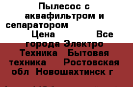 Пылесос с аквафильтром и сепаратором Mie Ecologico Maxi › Цена ­ 40 940 - Все города Электро-Техника » Бытовая техника   . Ростовская обл.,Новошахтинск г.
